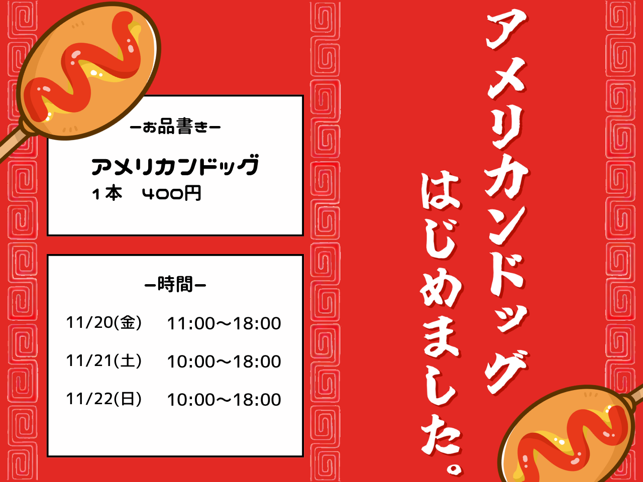 2026年度調布祭に「アメリカンドッグ411」を出店！